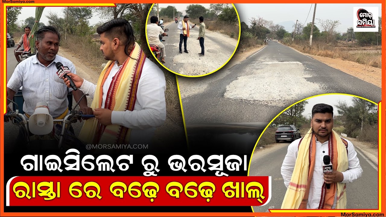 ଗାଇସିଲେଟ ରୁ ଭାରସୁଜା ରାସ୍ତା ମଝିରେ ବଢ଼େ ବଢ଼େ ଖାଲ gaisilet to bharsuja road news morsamiya