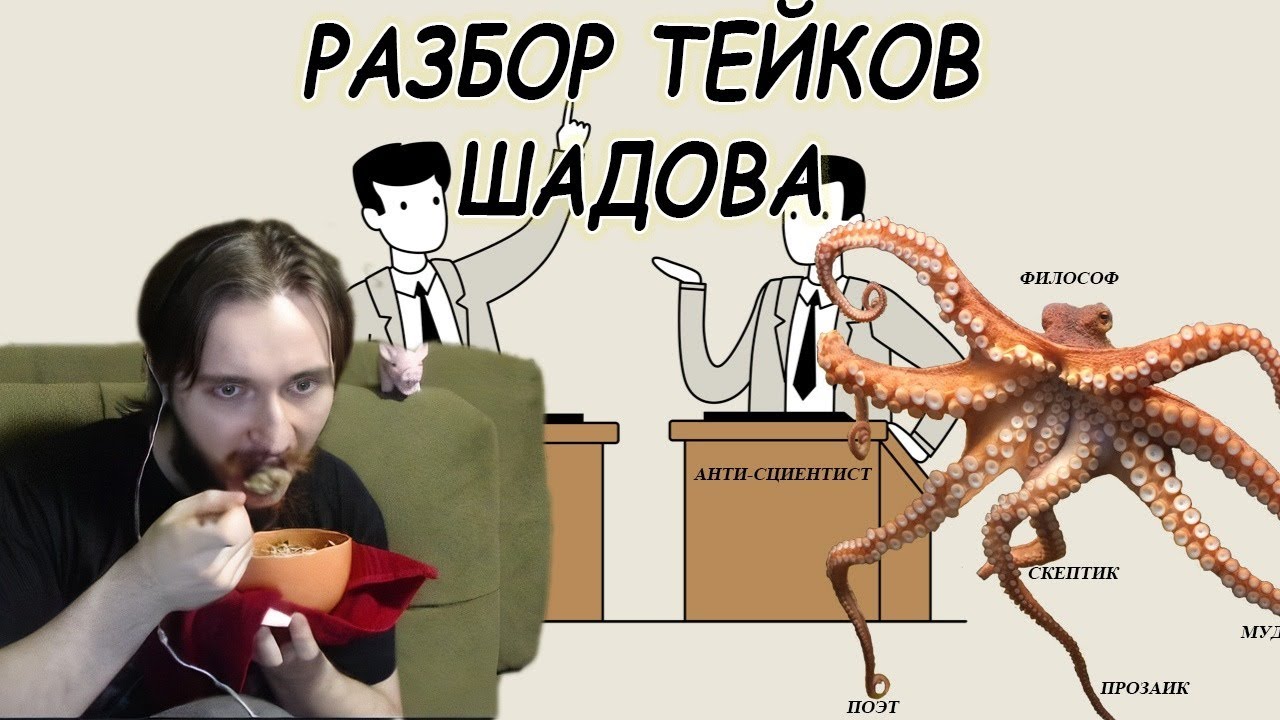Васил разбирает тезисы и аргументы Александра Шадова и свои собственные к несостоявшимся дебатам