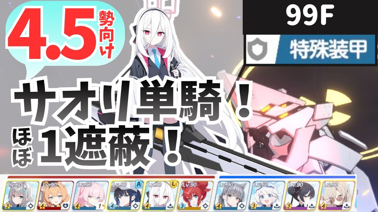 【ブルアカ】4.5勢向け！制約解除決戦コクマー特殊装甲99F   TL・解説付き