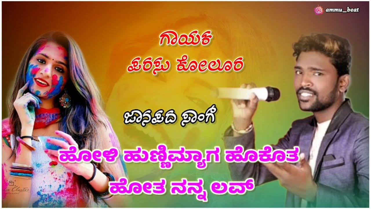 Holi Hunnimyag Hokota Hoto Nana Love✨ ಹೋಳಿ ಹುಣ್ಣಿಮ್ಯಾಗ ಹೊಕೊತ ಹೋತ ನನ್ನ ಲವ್. Parasu Kolur