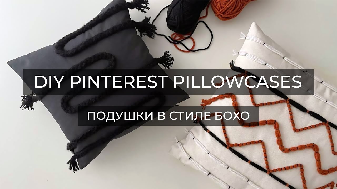 ПОДУШКИ В СТИЛЕ БОХО СВОИМИ РУКАМИ//DIY PINTEREST INSPIRED PILLOWCASES