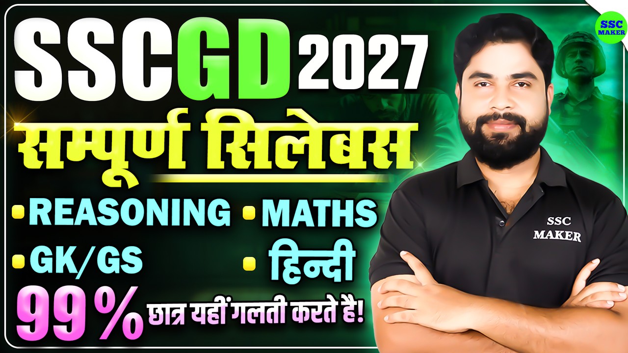 SSC GD New Vacancy 2027 | SSC GD Syllabus 2027 | SSC GD Exam Strategy Ajay Sir