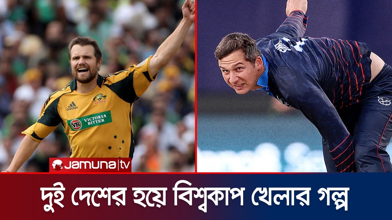 দুই দেশের হয়ে টি-টোয়েন্টি বিশ্বকাপ খেলেছেন যেসব ক্রিকেটার | T-20 WC | Cricket | Jamuna Sports