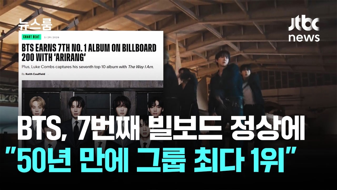 BTS, 7번째 빌보드 정상에&hellip;