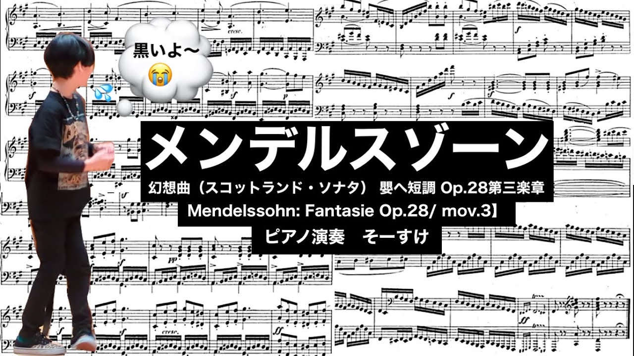 『メンデルスゾーン　幻想曲（スコットランド・ソナタ） 嬰ヘ短調 Op.28第三楽章』小学生【Mendelssohn: Fantasie Op.28/ mov.3】