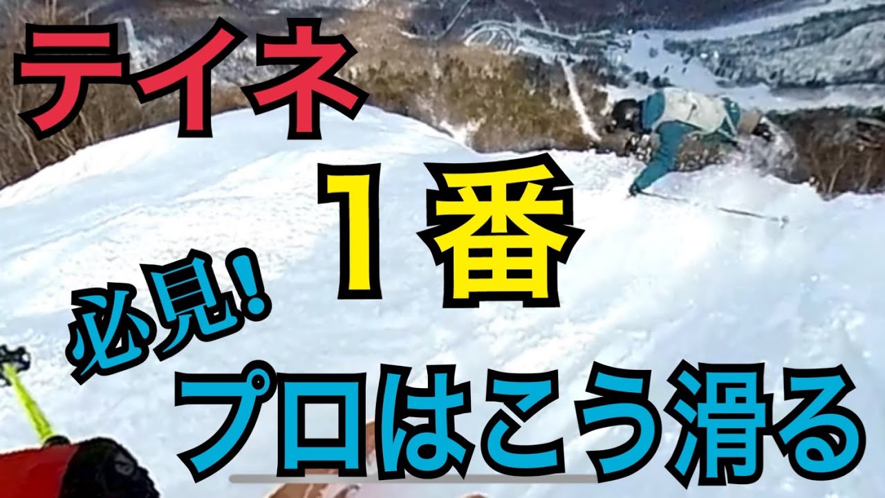 知る人ぞ知るテイネ 「１番」プロはこう滑った＆飛んだ＠サッポロテイネ