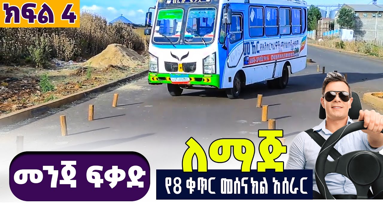 የ8 ቁጥር መሰናክል አሰራር እጅግ ቀላል በሆነ ቀመር | የመንጃ ፍቃድ ስልጠና ተግባር- ክፍል 4