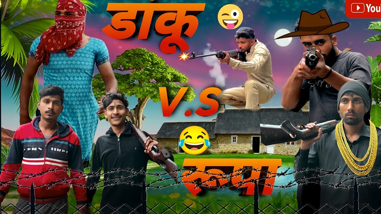 डांकू।  V.S रूपा /daku v.s Roopa/ Full comedy video  daku v.s police' ASDV01