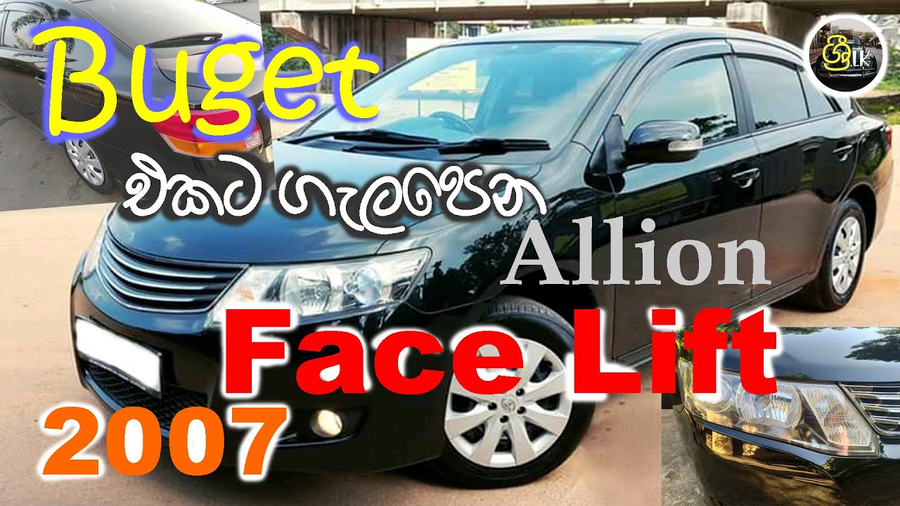 Toyota Allion NZT260 (Premio 260) Facelift Model (Sinhala Review) in depth review by Shri.lk