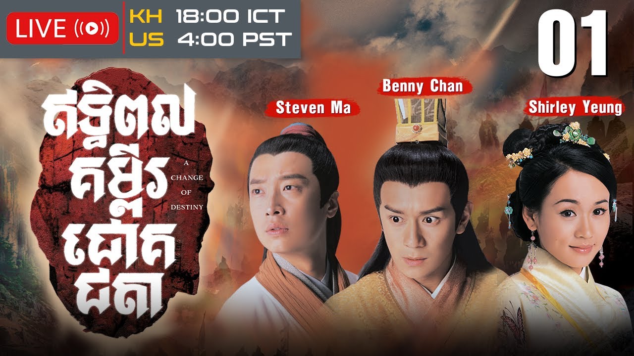 TVB ឥទ្ធិពលគម្ពីរជោគជតា 01/20 | រឿងភាគហុងកុង និយាយខ្មែរ | 2007 | A Change of Destiny