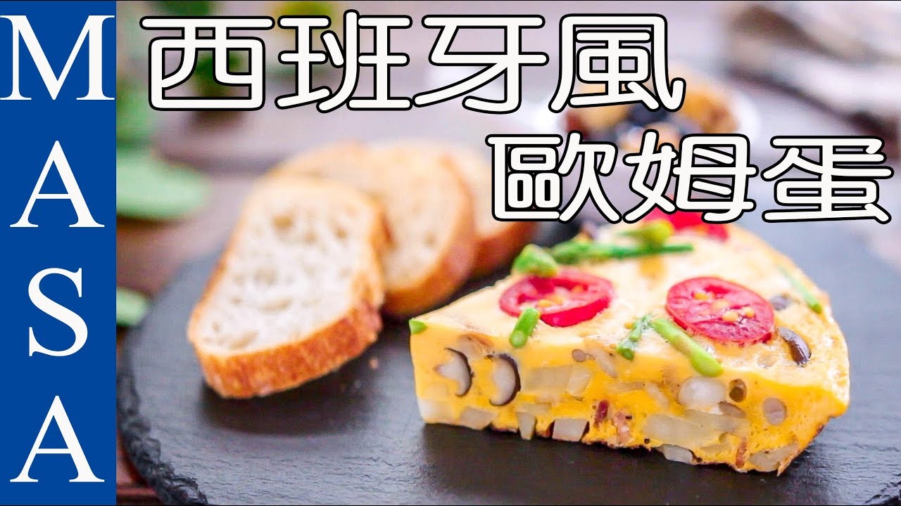 簡單版西班牙風歐姆蛋/Super Easy Pan-fried Omelet |MASAの料理ABC