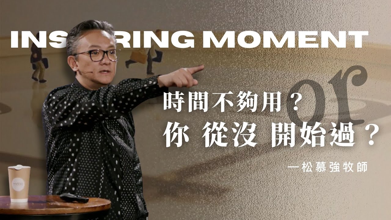 你的忙碌是在結果，還是在窮忙？停止用行程填滿空虛，活出被造的命定！｜2025.11.23松慕強牧師