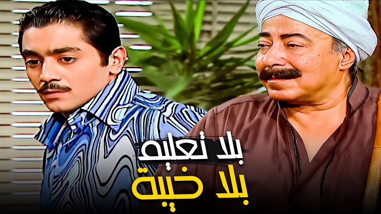 سيبك من التعليم .. الشغل أهم😂| صلاح السعدني و تحكمات الأب