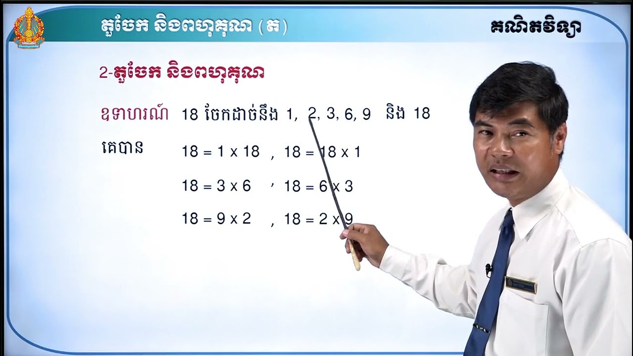 ឆ្នាំទី១ គណិតវិទ្យា ថ្នាក់ទី៧ មេរៀនទី២៖តួចែកនិងពហុគុណ ភាគ២