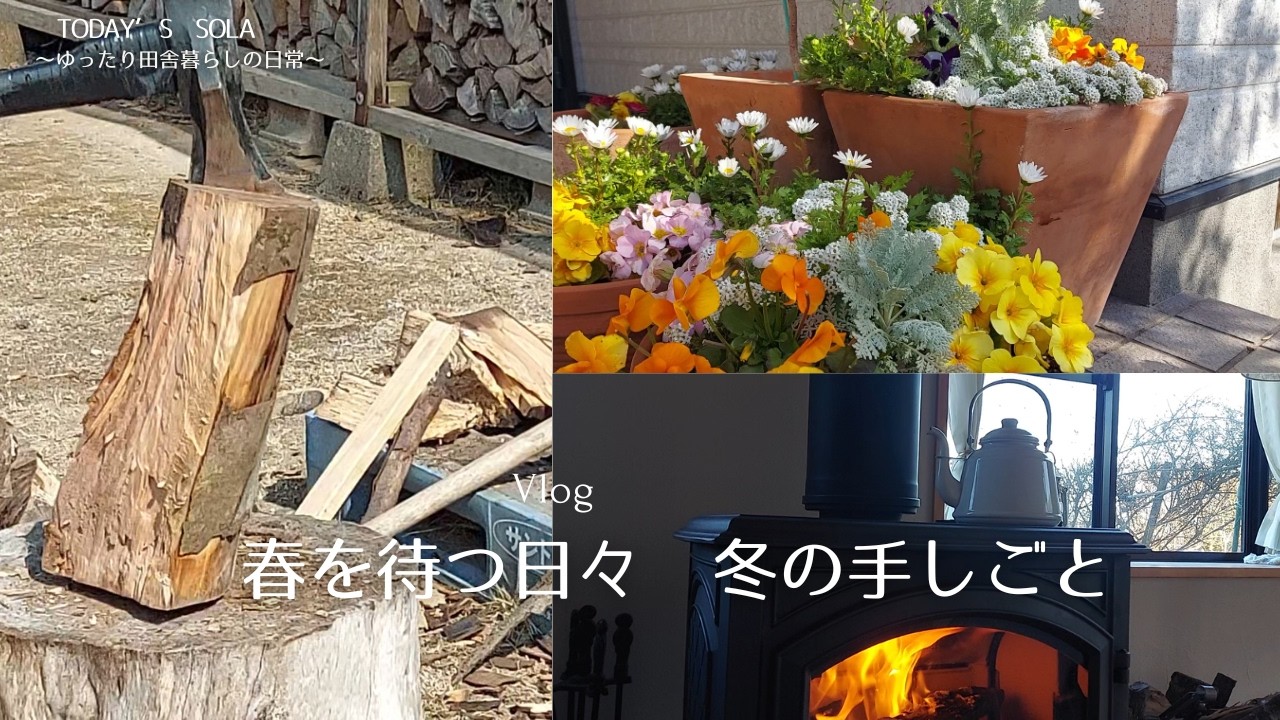 【田舎暮らしVlog】春を待つ冬の手しごと/薪棚づくり/薪割り/みかん狩り/シナモンロールで満ちる心/大好きなシュガーバターサンドでほっとする時間/好きなモノでこころを満たす/切り干し大根づくり