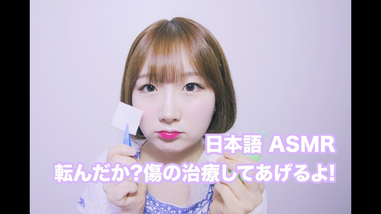 [日本語 ASMR, ASMR Japanese,音フェチ] あれれ,転んだか。傷の治療してあげるよ! | Wound Treatment Roleplay