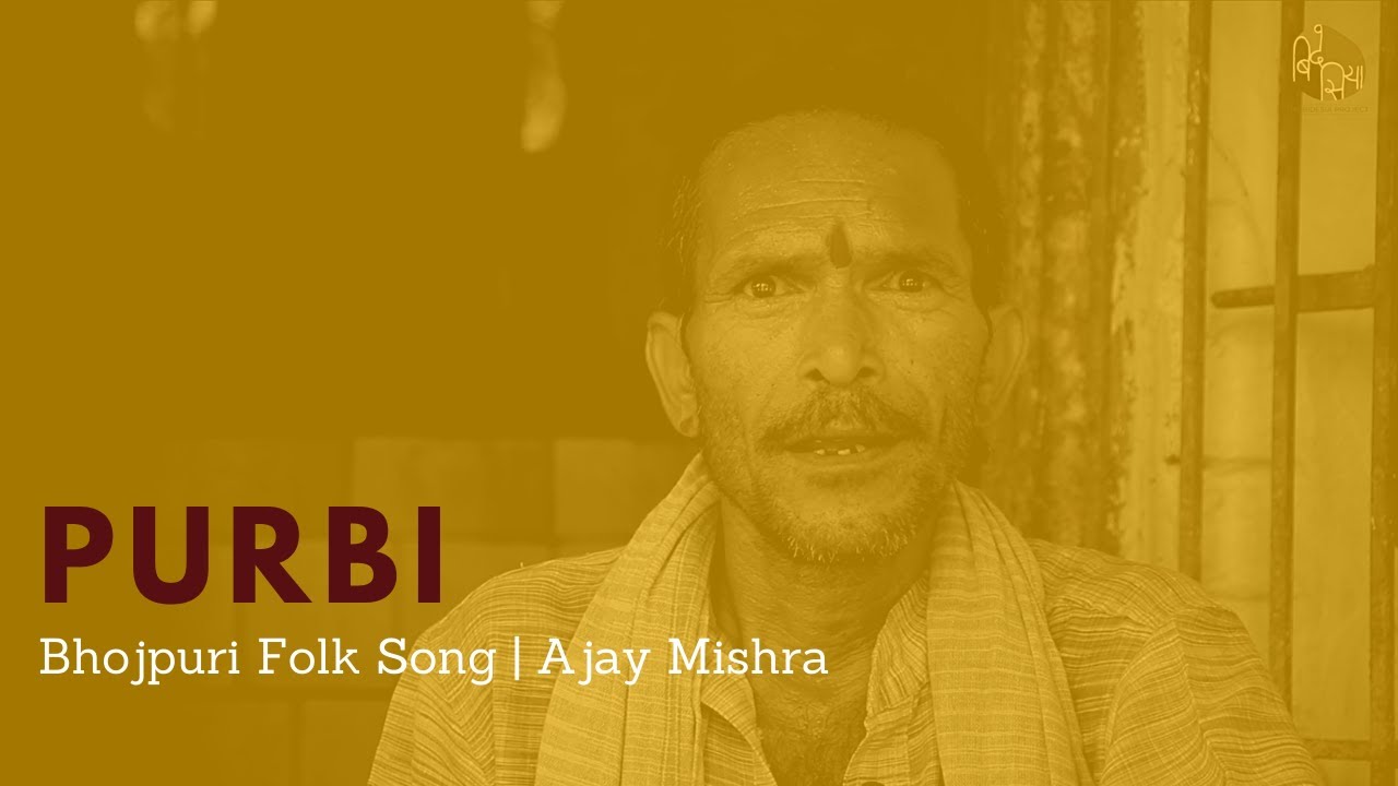 Bhojpuri Folk Song (Purbi) | Ajay Mishra | भोजपुरी लोक गीत (पूरबी)