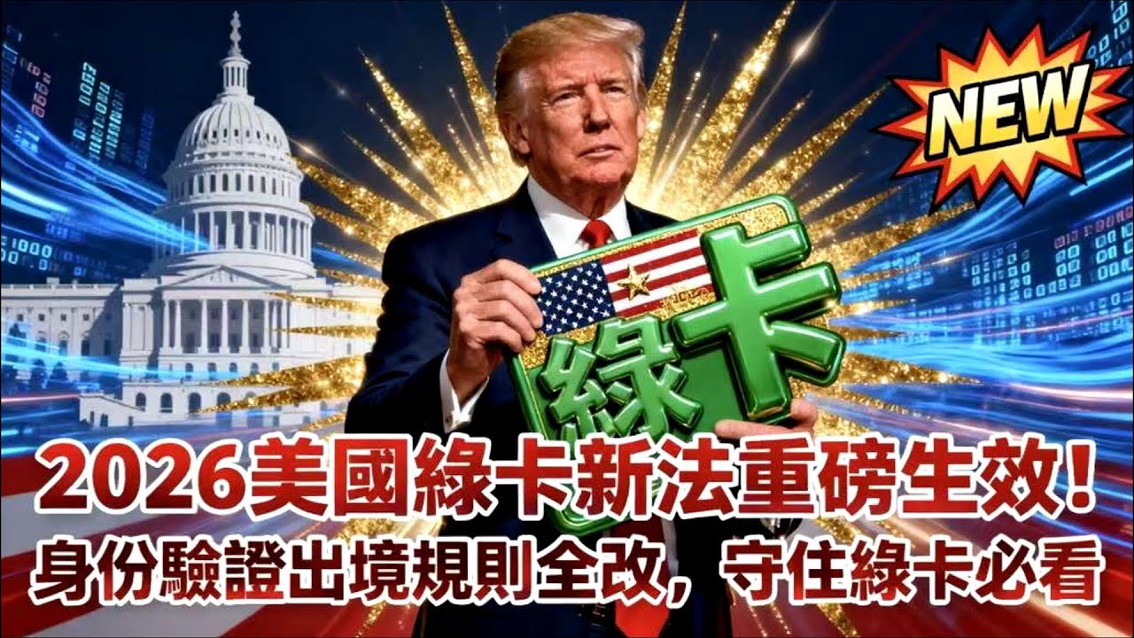 2026 綠卡新規上路！一不小心就喪失永久居留權