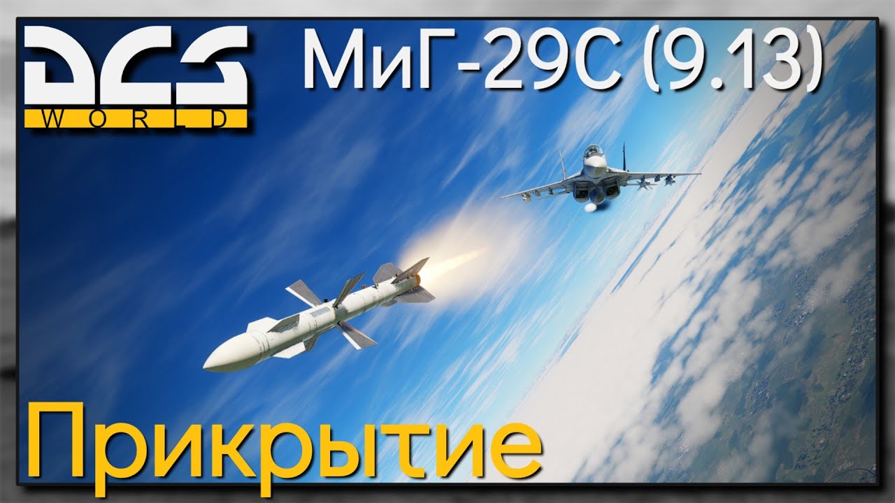 Прикрытие на МиГ-29С - DCS World