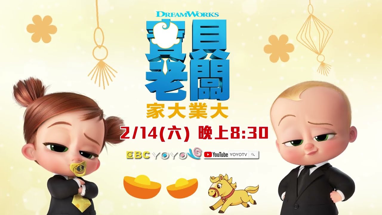 【#2026賀歲 】寶貝老闆：家大業大🍼｜2/14(六) 晚上8:30｜YOYOTV歡樂獻映
