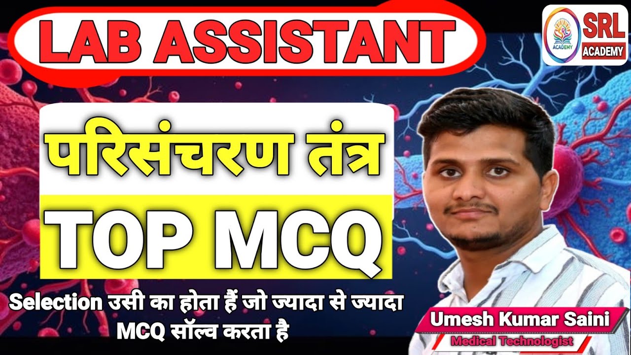 Circulatory System | RSMSSB Lab Assistant 2026 MCQ | PYQ Based Biology MCQ | Important MCQ Dhamaka
