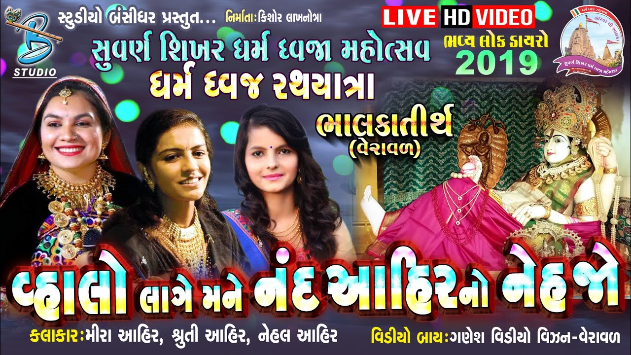 વહાલો લાગે નંદ આહીર નો નેહજો || Mira ahir || Shruti ahir || Nehal ahir || Bhalka dayro 2019