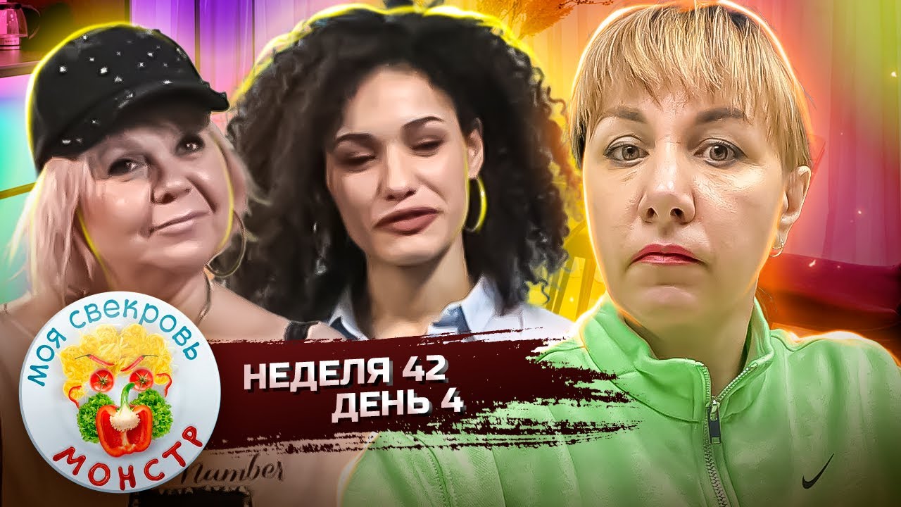 МОЯ СВЕКРОВЬ — МОНСТР ► Гнездо счастья и любви ► 42 НЕДЕЛЯ ► 4 ДЕНЬ