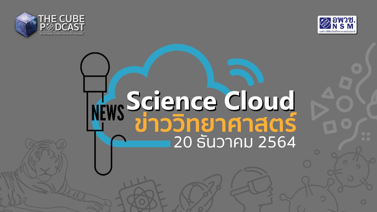 Science Cloud Ep1 - ข่าววิทย์รอบสัปดาห์ ประจำวันที่ 20 ธ.ค. 2564 | The Cube Podcast |