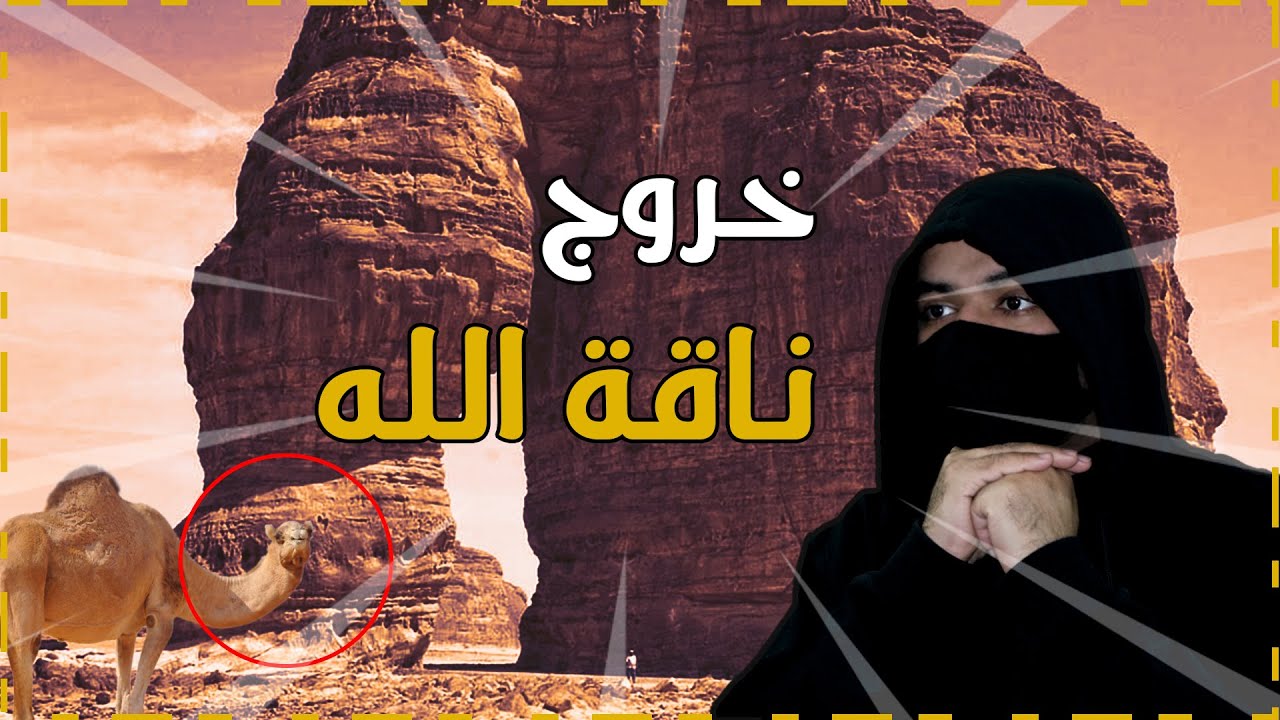 كيف خرجت ناقة الله من الصخرة في منطقة مدائن صالح بالسعودية !!