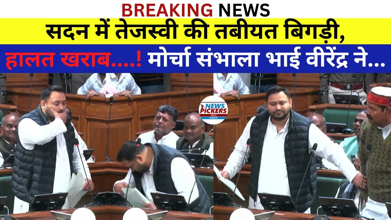 सदन में Tejashwi Yadav की तबीयत बिगड़ी, हालत खराब...! मोर्चा संभाला भाई वीरेंद्र ने... | Bihar News