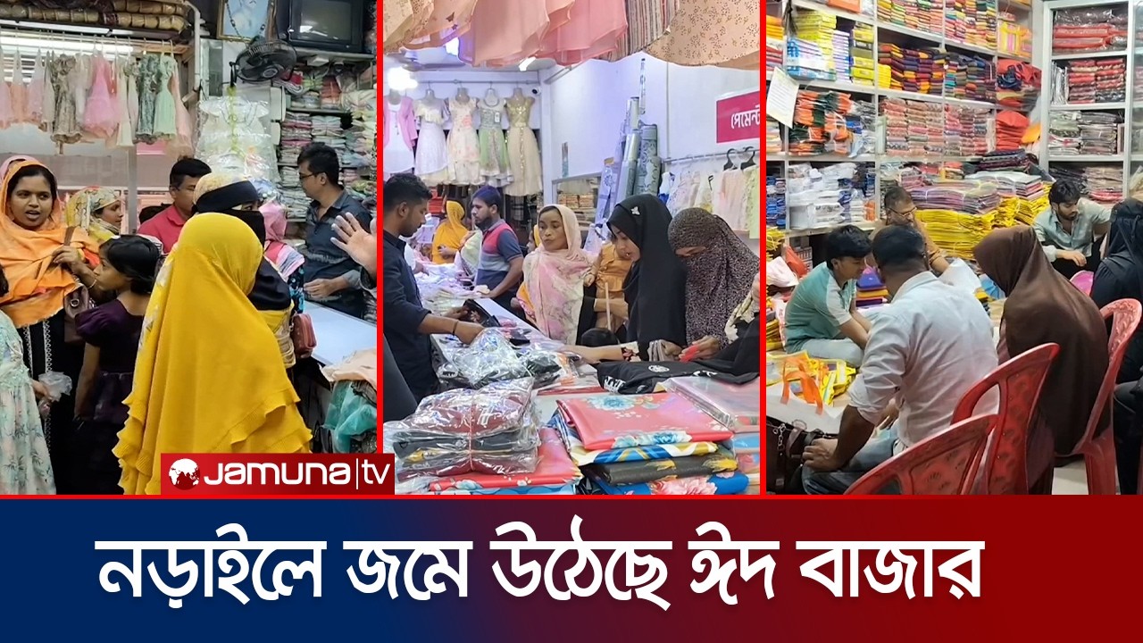 নড়াইলে জমে উঠেছে ঈদের কেনাকাটা; শপিংমলে ক্রেতাদের উপচে পড়া ভিড় | Narail Eid Bazar | Jamuna TV