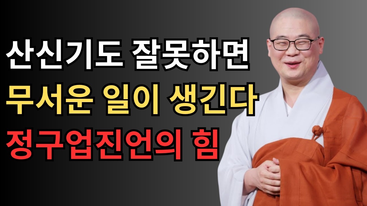 쇼킹!! 산신기도 잘못하면 벌어지는 무서운 일, 그리고 좋은 일이 생기는 정구업진언 | 광우스님 이야기