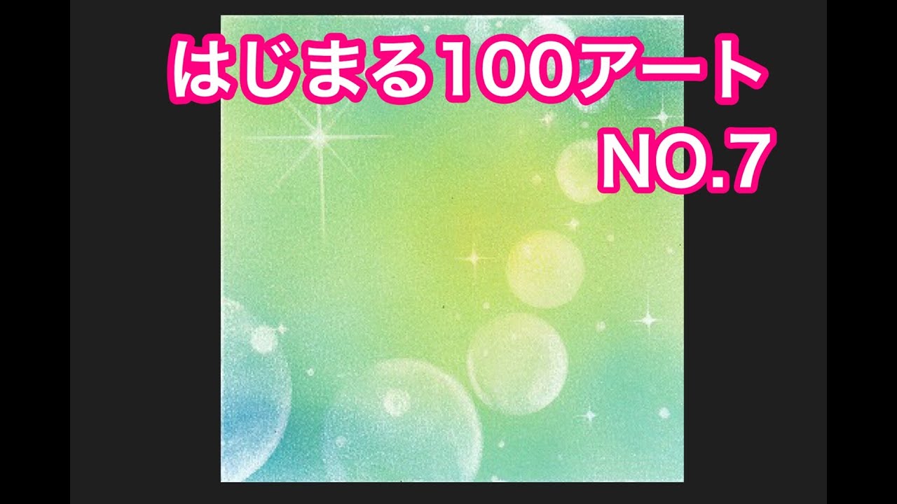 【５分】パステルアート　ヒーリングアート　はじまる100アートNO.7