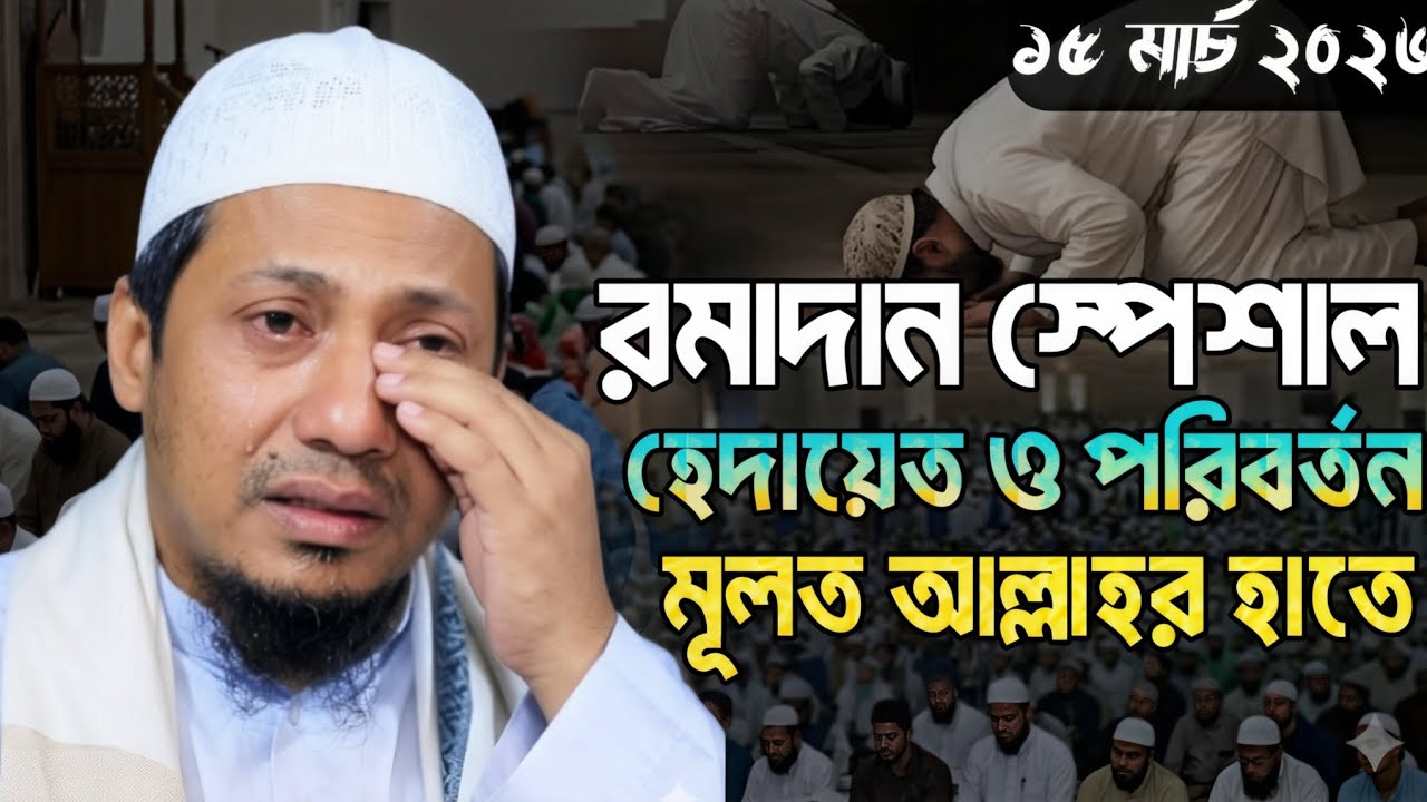 হেদায়েত ও পরিবর্তন মূলত আল্লাহর হাতে। রমাদান স্পেশাল। আনিসুর রহমান আশরাফী। নতুন ওয়াজ। ১৫ মার্চ ২০২৬