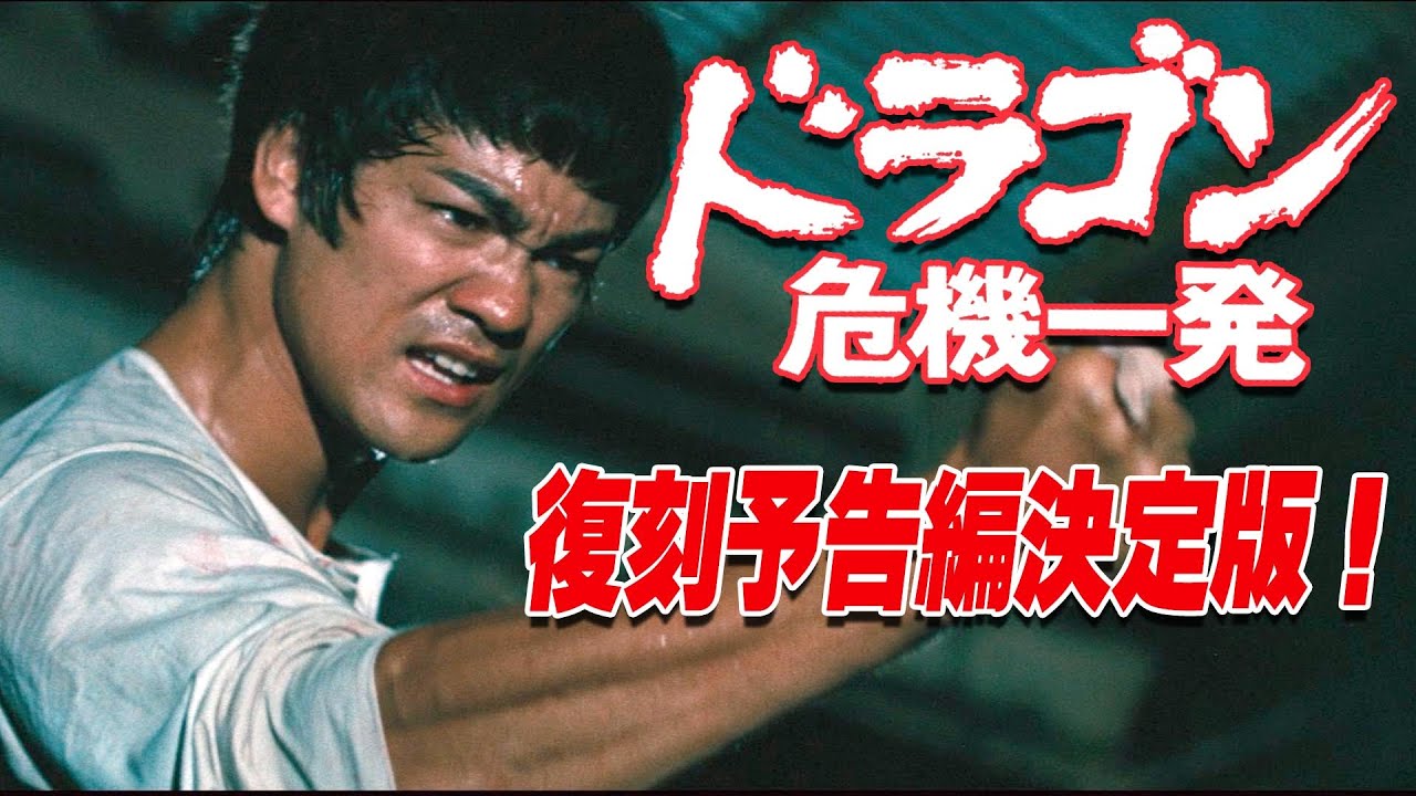 【復刻予告編】決定版！ドラゴン危機一発！予告編！！