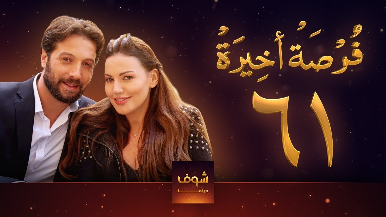 مسلسل فرصة أخيرة الحلقة 61 - معتصم النهار - جيني اسبر - دارين حمزة - محمد الأحمد