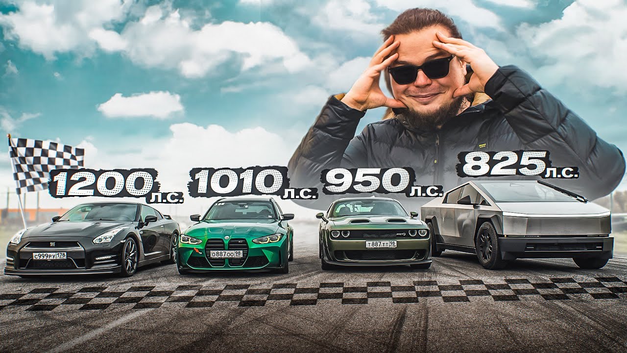ГОНКА ГОДА! ВСЕ МОИ БЫСТРЫЕ ТАЧКИ! КТО САМЫЙ БЫСТРЫЙ?! CYBERTRUCK vs M3 vs GT-R vs HELLCAT