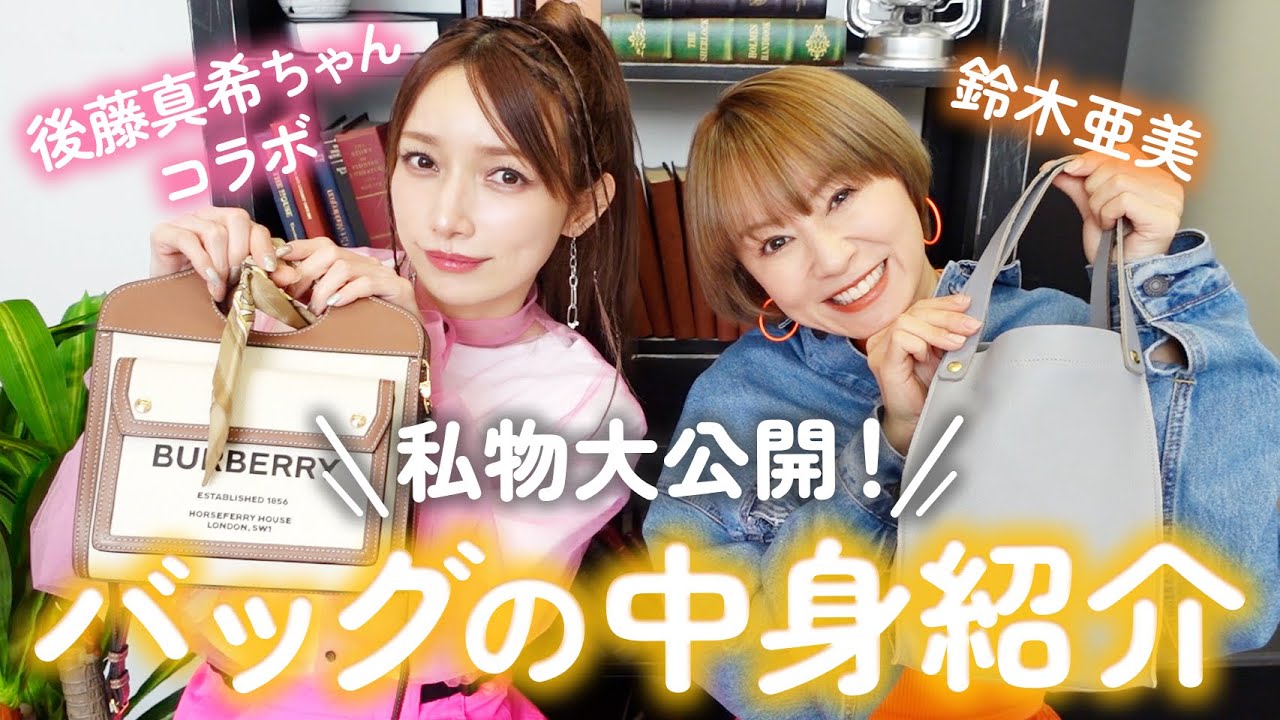 【バッグの中身】鈴木亜美＆後藤真希の私物大公開！お財布・ポーチ・コスメ・小物 etc...リアルな愛用品たちをご紹介🧡【What's in my bag】