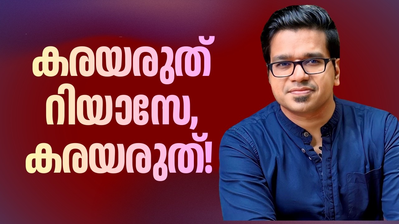 കരയരുത് റിയാസ്, കരയരുത്! | Sreejith Panickar | Muhammad Riyas | National Highway