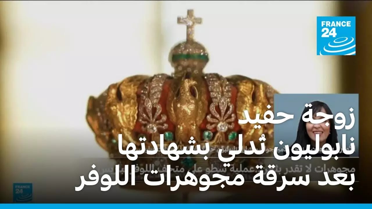 زوجة حفيد نابوليون تُدلي بشهادتها بعد سرقة مجوهرات تعود إلى عائلته في متحف اللوفر