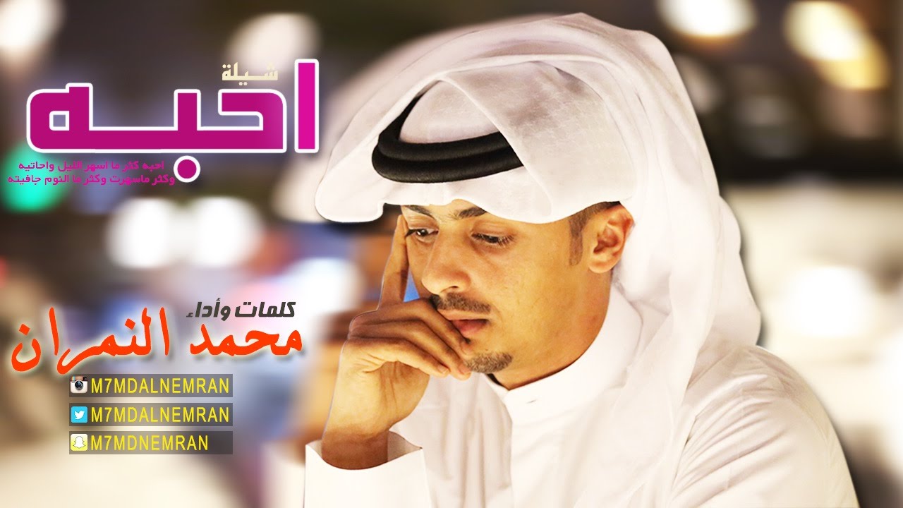 شيلة احبه || كلمات واداء || محمد النمران ||HD2016