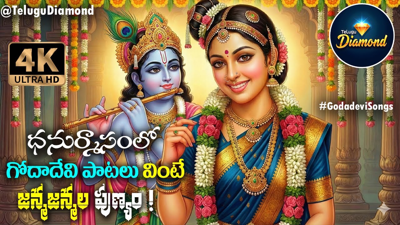 ధనుర్మాసంలో గోదాదేవి స్పెషల్ సాంగ్స్ #bhaktisongs #godadevisongs  #devotionalsongs #TeluguDiamond