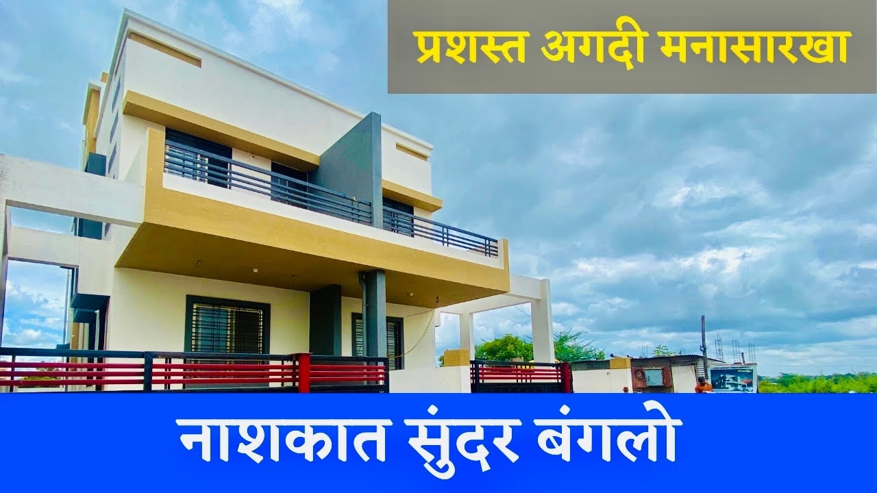 नाशकात सुंदर बंगलो 🔥 प्रशस्त अगदी मनासारखा🔥 DREAM HOMES 🔥Nashik property 🔥🏠 BUNGALOW 🏠