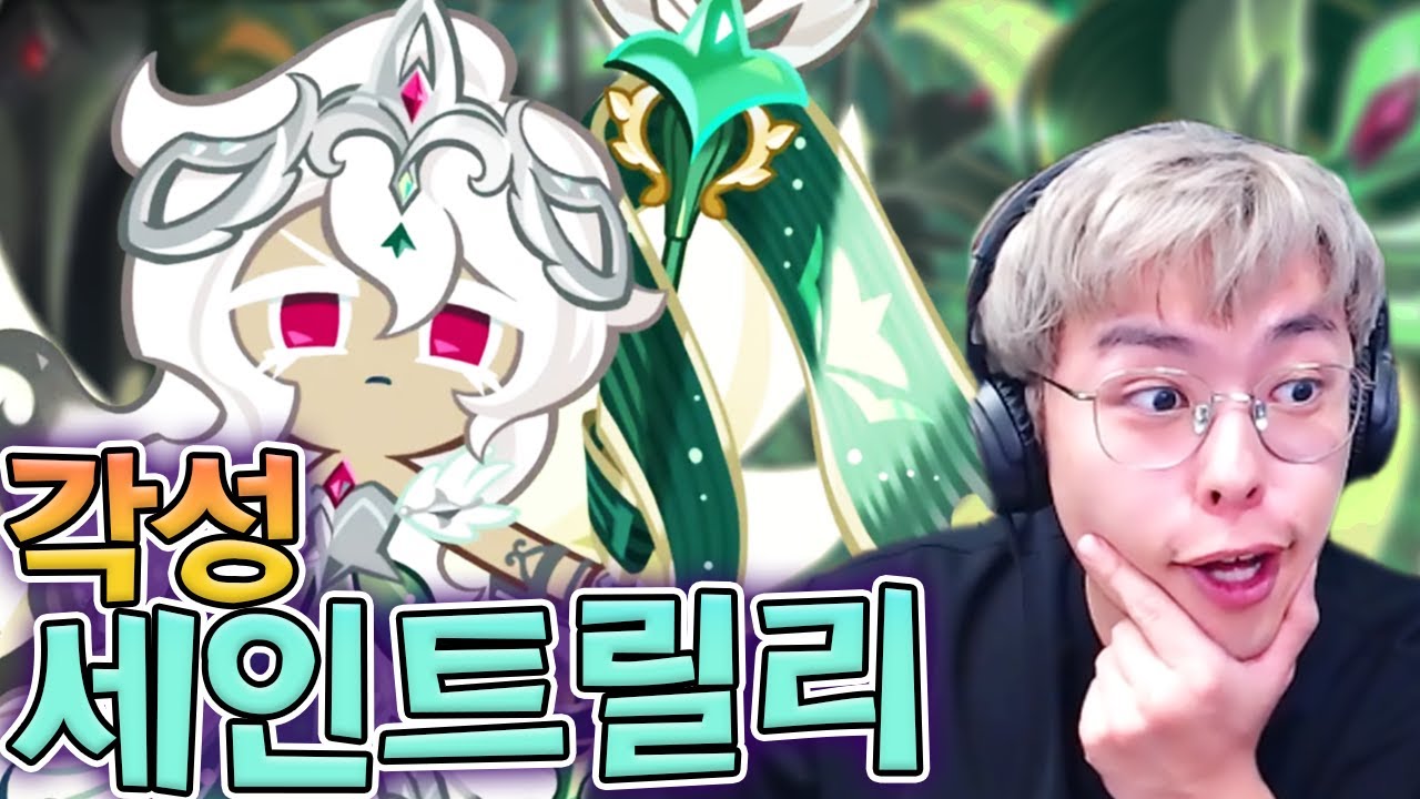 드디어 각성 세릴이 나왔구나 !! :: 쿠키런 킹덤