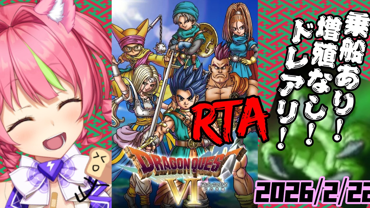 2/22夜ドラ　スマホ版「ドラゴンクエストⅥ」(NOX120)増殖ありでダークドレアムRTA。ネタバレあり　DRAGON QUESTⅥ SPEEDRUN