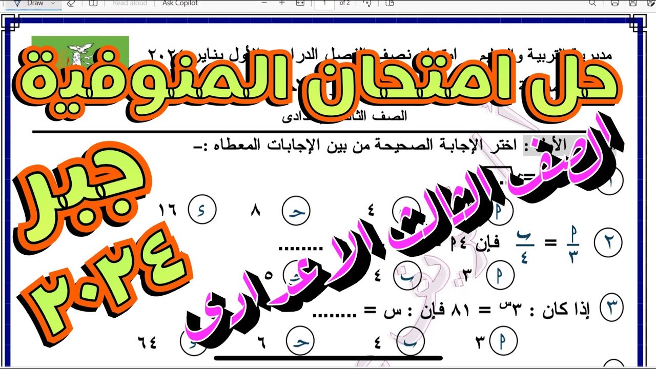 حل امتحان محافظة المنوفية جبر يناير ٢٠٢٤