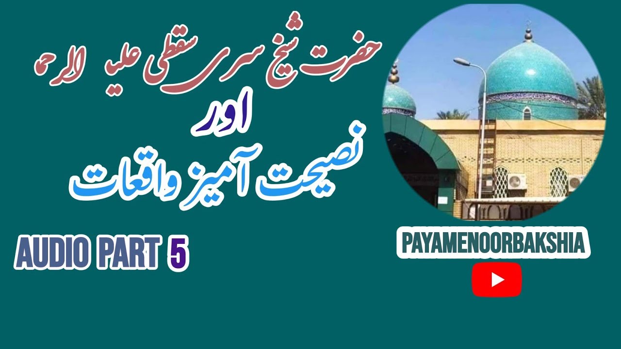 Hazrat sheik Sari Saqti RA or naseehat aameaz waqiaat ۔