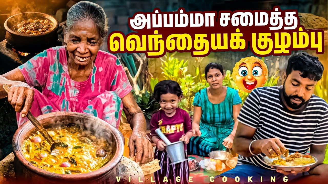 நீண்ட நாட்களுக்கு பிறகு அப்பம்மா சமைத்த வெந்தையக் குழம்பு 😍 | Grandma Cooking | Linga Village View