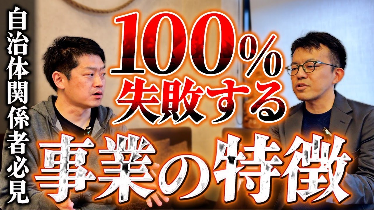 １００％失敗する地方事業の特徴を、地方創成のプロに教えてもらいました。【木下斉さんコラボ】