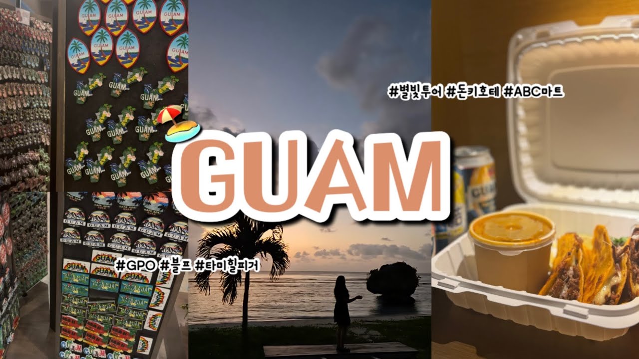 [vlog] 괌 여행 브이로그 2부🇬🇺 | 3박 4일 뚜벅이 괌 여행✨ | 현지인 맛집 다녀간 썰🌮 | 수영하고 투어하고 쇼핑하고(feat.쉴 시간이 어딨어?)💖